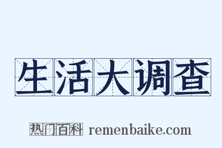 生活大调查是什么意思的图片